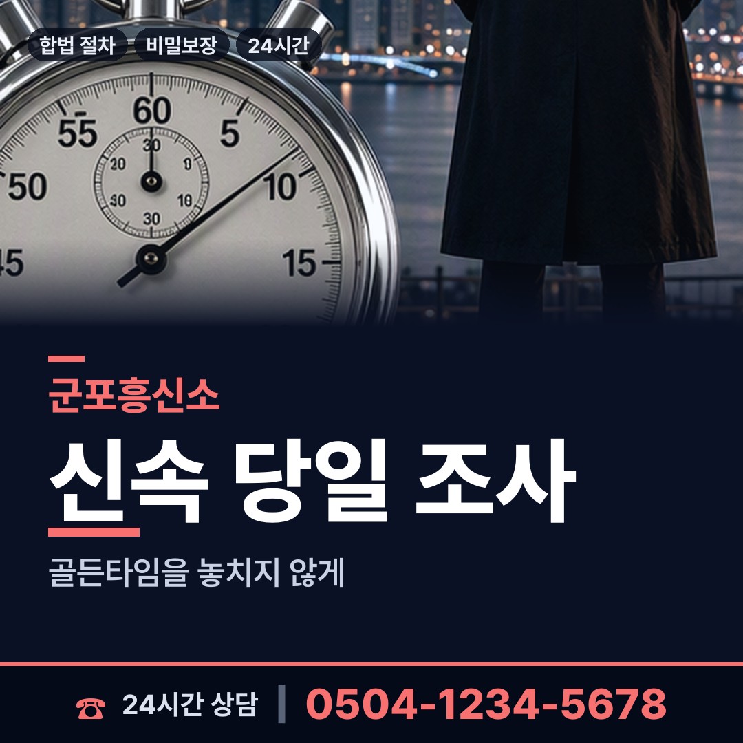 군포 군포1동 뒷조사 상담 안내