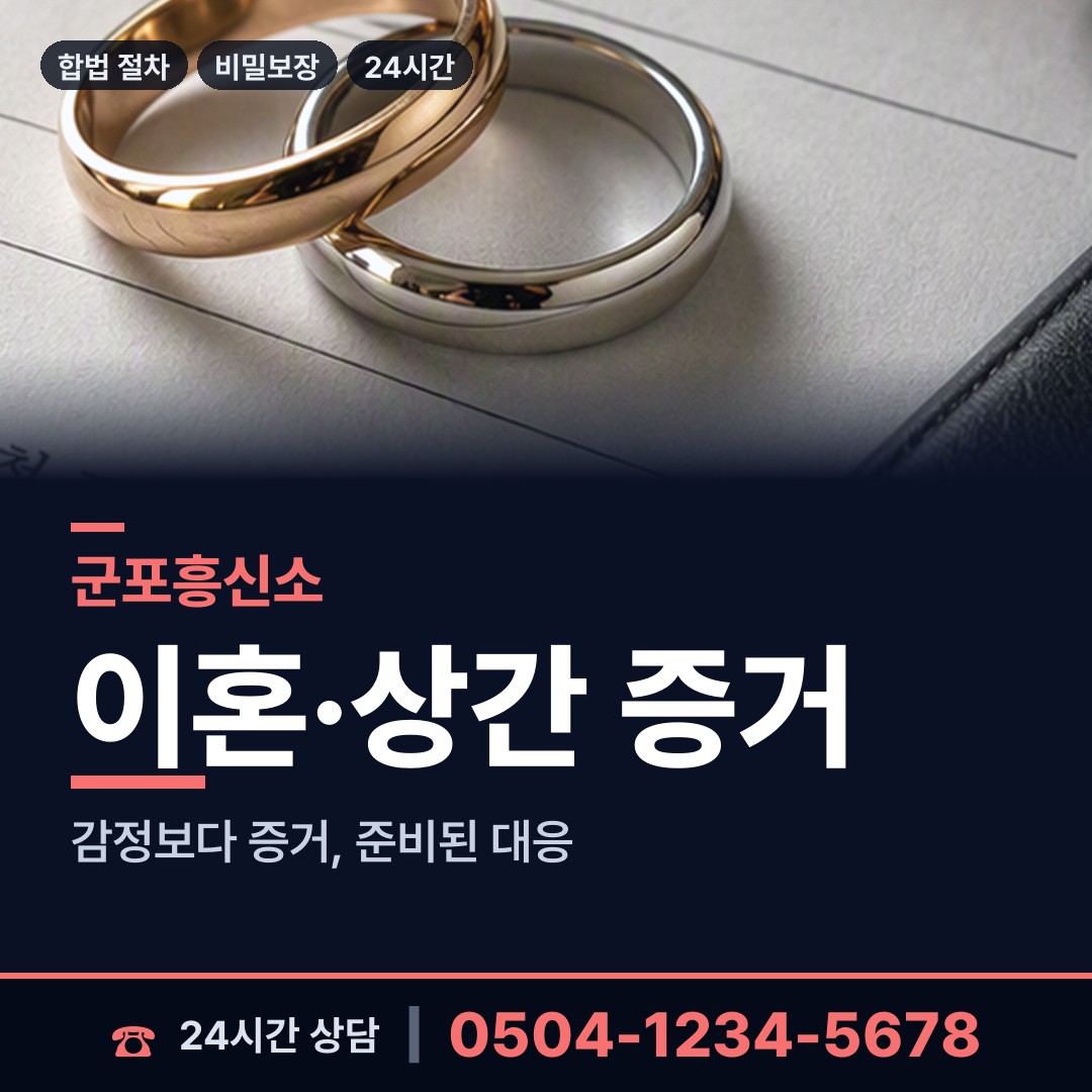 군포 군포1동 외도증거 상담 안내